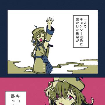 キョンシーになった後輩❶