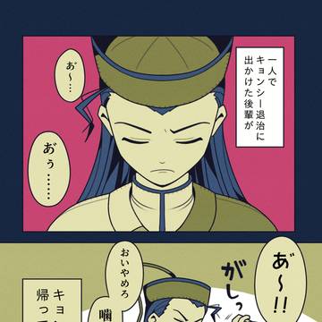 キョンシーになった後輩❸