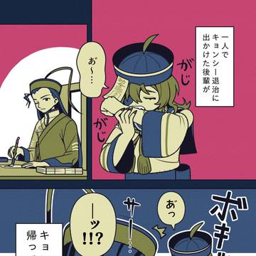 キョンシーになった後輩❹