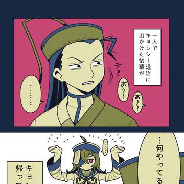 キョンシーになった後輩❺