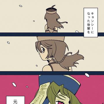 キョンシーになった後輩❻