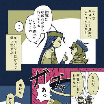 キョンシーになった後輩❾