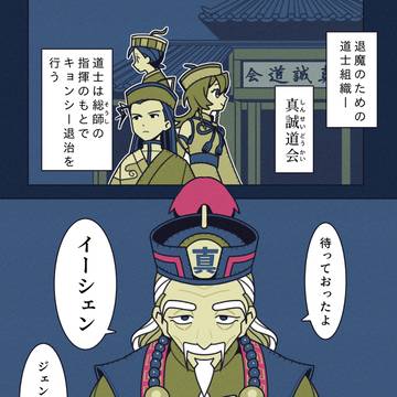 キョンシーになった後輩❿