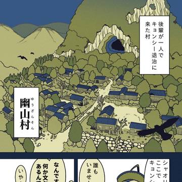 キョンシーになった後輩⓬