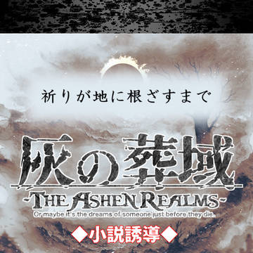【灰域アフター】祈りが地に根ざすまで【小説誘導とらくがき】