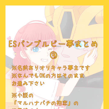 ESバンブルビーまとめ③