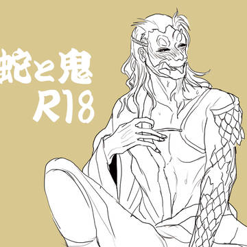 蛇鬼log