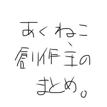 あくねこ創作主まとめ