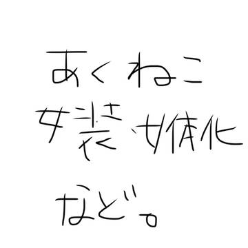 にょた女装