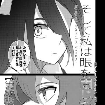 そして私は眼を閉じた【第37話】