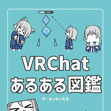VRChatあるある図鑑