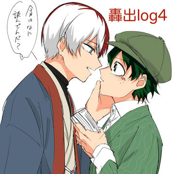 轟出log4