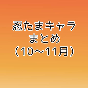 Xまとめ（10〜11月）