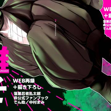 20251221新刊「誰そ DENSUKE2025」サンプル