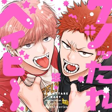 【商業BL】「クソッたれベイビー」1話試し読みb