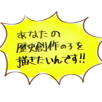 あなた様の 歴史創作の子 貸してください!!!!