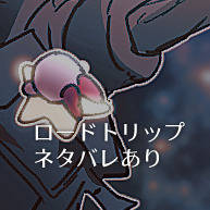 エンカウンターとカービィ