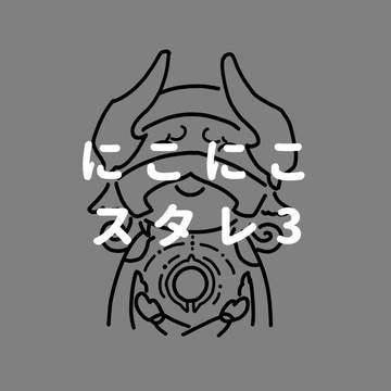にこにこスタレlog3