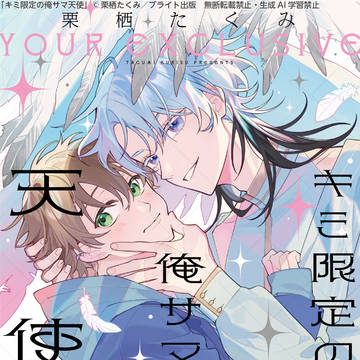 【商業BL】キミ限定の俺サマ天使【コミックス発売】