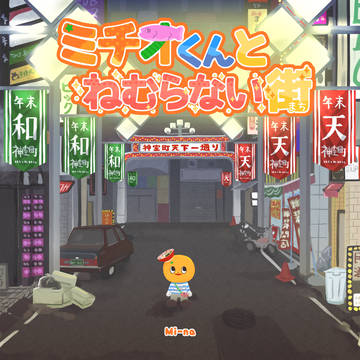 拳魂一擲9┊新刊サンプル┊ミチオくんとねむらない街
