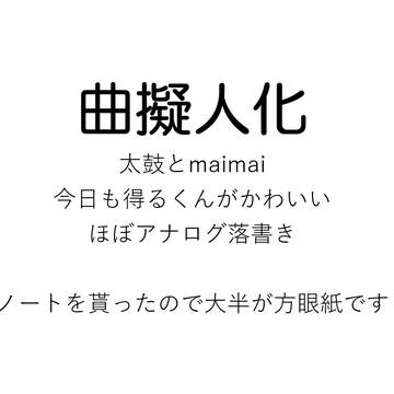 曲擬人化まとめ