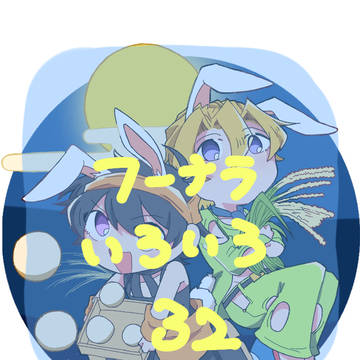 フーナラいろいろ32