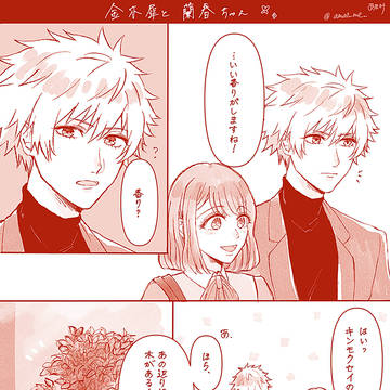 金木犀と蘭春ちゃん