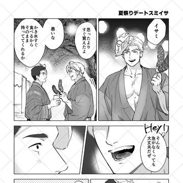【スミイサ】漫画3本【ブレ？イサ】