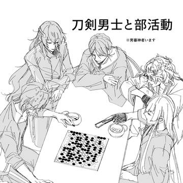 刀剣男士と部活動