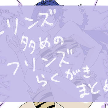 落書きまとめ