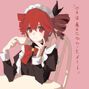 マジック・メイド