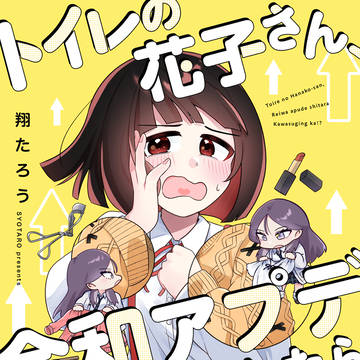 新連載『トイレの花子さん、令和アプデしたら可愛すぎんか！？』