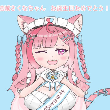 さくたんお誕生日おめでとう🎀🐾🎉🎂
