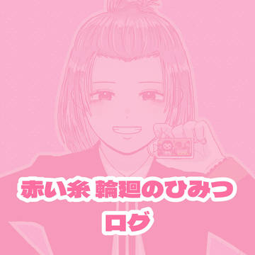 🧶ログ