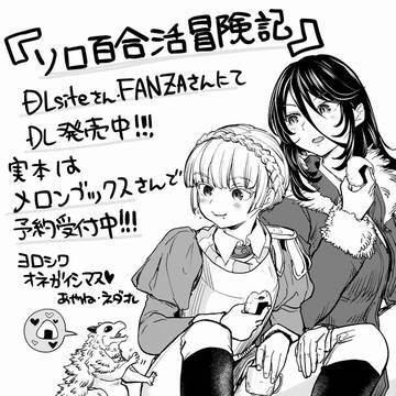 「ソロ百合活冒険記」発売開始しました！