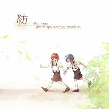 紡【イラスト本+無配漫画再録】