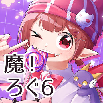 魔！ろぐ6