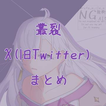 叢裂Xまとめ