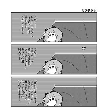 「ミラ子タツ」