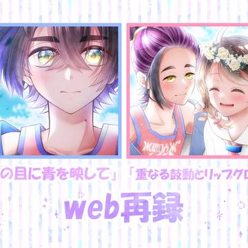 スグアオ本Web再録