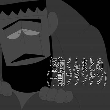 フラソケソおじさまオンリー