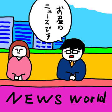 お昼のニュースです