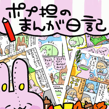 ポプ担のまんが日記 2025年10・11月号サンプル