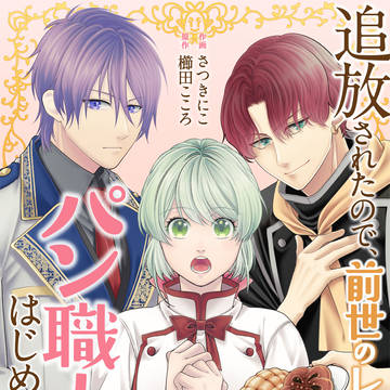 【予約開始】追放パン職人12/4配信‼️