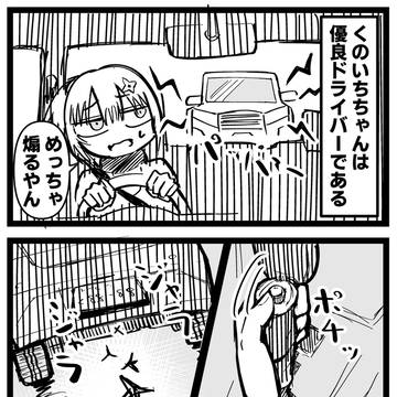 くのいちちゃん③ 煽り運転