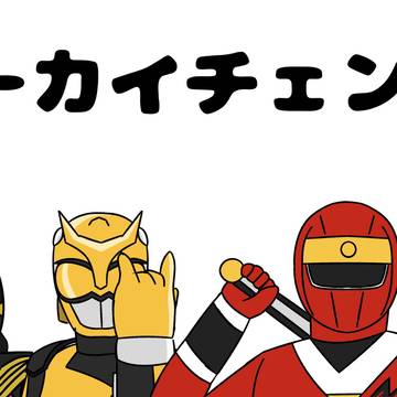わかる人にはわかる組み合わせ