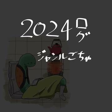 2024ログ