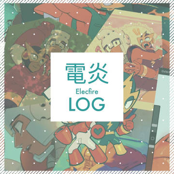 電炎 LOG1