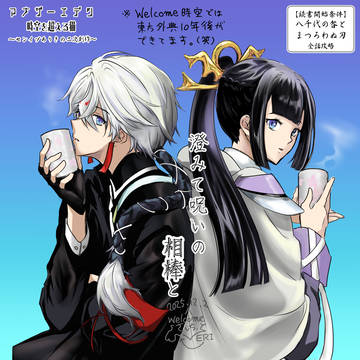 澄みて呪いの相棒と（アナデン二次創作）宣伝用イラスト