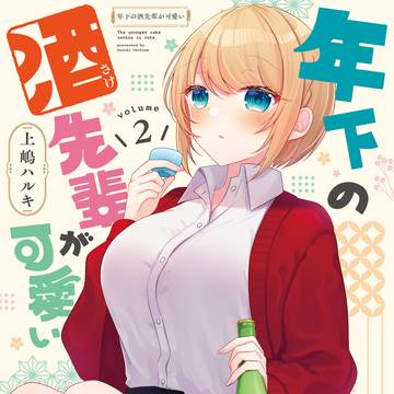 年下の酒先輩が可愛い②